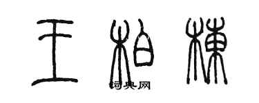 陳墨王柏棟篆書個性簽名怎么寫