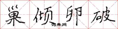 侯登峰巢傾卵破楷書怎么寫