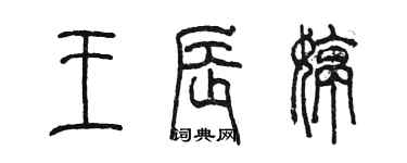 陳墨王辰婷篆書個性簽名怎么寫