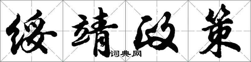 胡問遂綏靖政策行書怎么寫