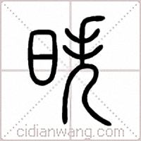 昳篆書