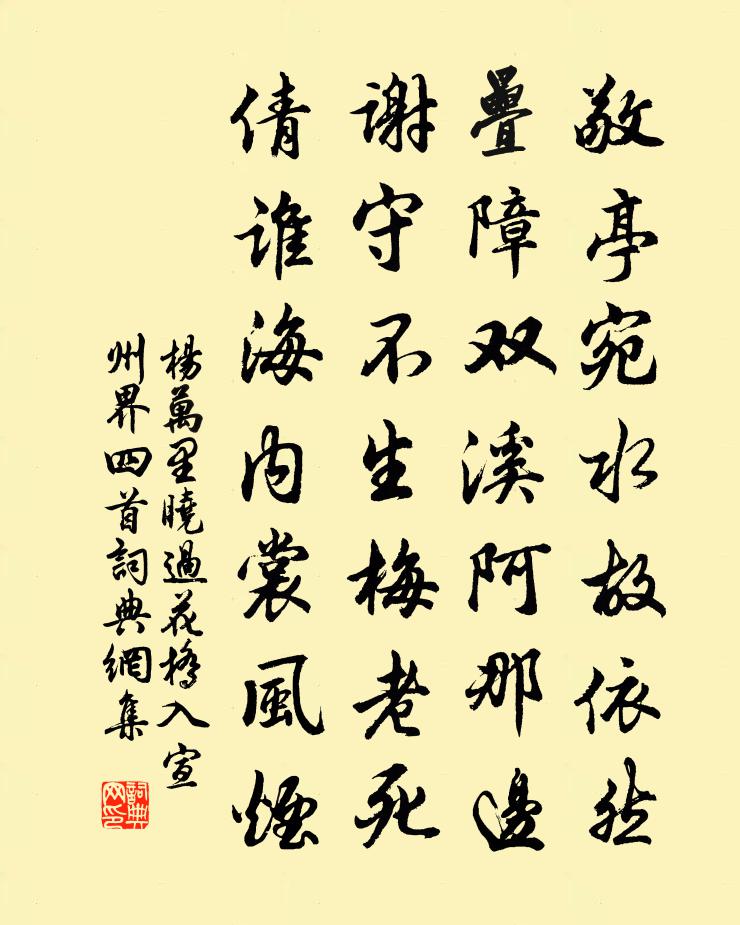 楊萬里曉過花橋入宣州界四首書法作品欣賞