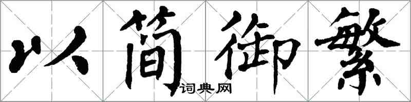 翁闓運以簡御繁楷書怎么寫