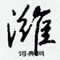 勺篆書怎么寫好看_勺硬筆篆書書法_勺鋼筆篆書字帖