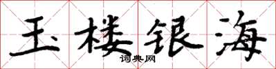周炳元玉樓銀海楷書怎么寫