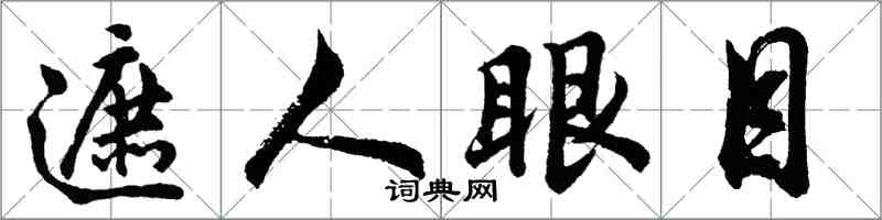 胡問遂遮人眼目行書怎么寫