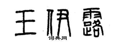 曾慶福王伊露篆書個性簽名怎么寫
