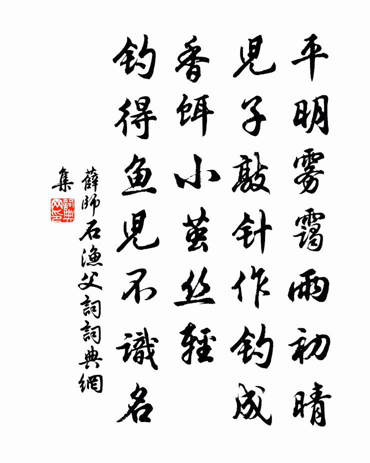 薛師石漁父詞/漁父書法作品欣賞