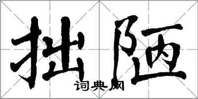 翁闓運拙陋楷書怎么寫