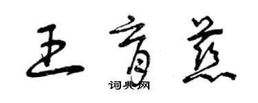 曾慶福王育慈草書個性簽名怎么寫