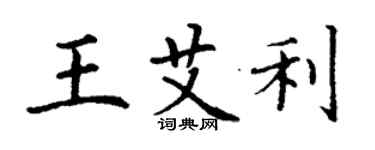 丁謙王艾利楷書個性簽名怎么寫