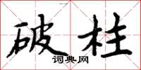 周炳元破柱楷書怎么寫