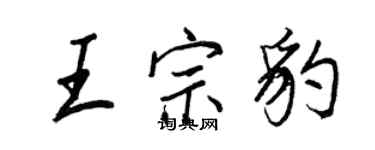 王正良王宗豹行書個性簽名怎么寫