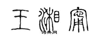 陳聲遠王湘寧篆書個性簽名怎么寫