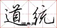 田英章道統行書怎么寫