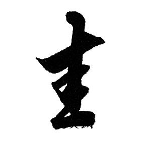 哆草書書法_哆字書法_草書字典