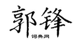 丁謙郭鋒楷書個性簽名怎么寫