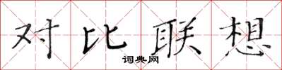 黃華生對比聯想楷書怎么寫