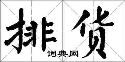 翁闓運排貨楷書怎么寫