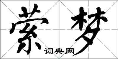 翁闓運縈夢楷書怎么寫