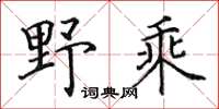 田英章野乘楷書怎么寫