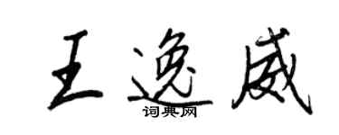 王正良王逸威行書個性簽名怎么寫