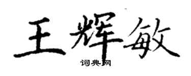 丁謙王輝敏楷書個性簽名怎么寫