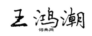 曾慶福王鴻潮行書個性簽名怎么寫