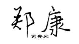 曾慶福鄭康行書個性簽名怎么寫