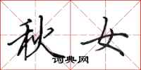 田英章秋女行書怎么寫