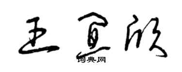 曾慶福王宜欣草書個性簽名怎么寫