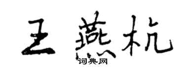 曾慶福王燕杭行書個性簽名怎么寫