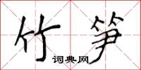 侯登峰竹筍楷書怎么寫