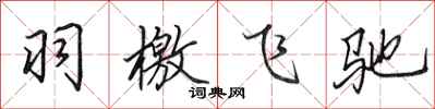 田英章羽檄飛馳行書怎么寫