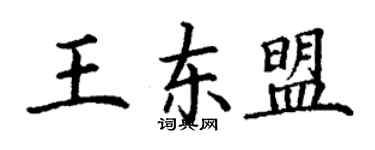 丁謙王東協楷書個性簽名怎么寫