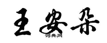 胡問遂王安朵行書個性簽名怎么寫