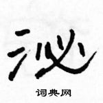 駱恆光寫的硬筆隸書泌