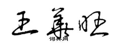 曾慶福王華旺草書個性簽名怎么寫