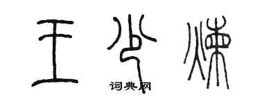 陳墨王少煉篆書個性簽名怎么寫