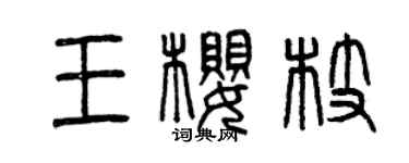 曾慶福王櫻枝篆書個性簽名怎么寫