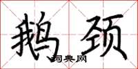 荊霄鵬鵝頸楷書怎么寫