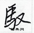 憎硬筆楷書書法字典_憎鋼筆楷書字帖