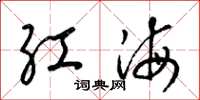 梁錦英紅海草書怎么寫