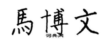 何伯昌馬博文楷書個性簽名怎么寫
