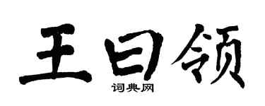 翁闓運王曰領楷書個性簽名怎么寫