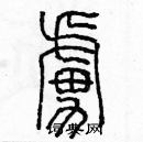 余巨力寫的硬筆篆書虜