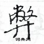 王旻寫的硬筆行書弊