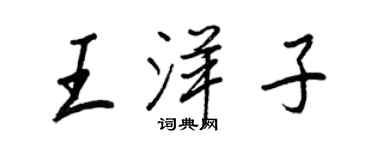 王正良王洋子行書個性簽名怎么寫