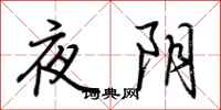 荊霄鵬夜陰行書怎么寫