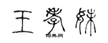 陳聲遠王孝妹篆書個性簽名怎么寫